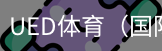 ued体育
